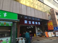-聚宝螺蛳粉(聚宝店)