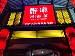 -解家河南菜(金水路店)