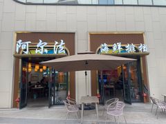 -阿尔法海鲜排档(爱琴海店)
