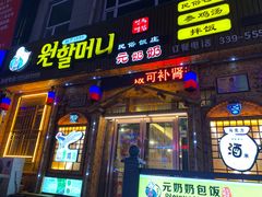 门面-元奶奶包饭(公新银浦店)