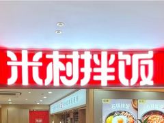 -米村拌饭(长新街店)