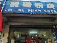 -脆珊粉店(明秀西路店)