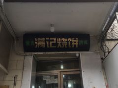 门面-满记烧饼(牛街东里小区一区店)