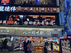 -八一好吃街·高品美食广场