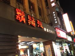 门面-胡须张鲁肉饭(美食文化馆店)