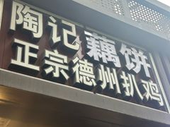-陶记正宗德州扒鸡(科巷店)