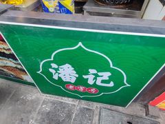 -潘记老面羌饼