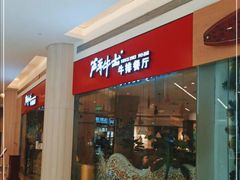 门面-斗牛士牛排餐厅(嘉里汇店)