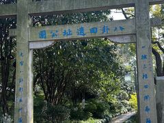 -八卦田遗址公园