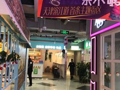 门面-鹿客西街(欧乐时尚广场店)