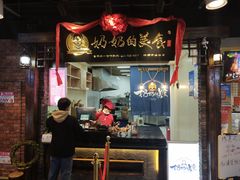 门面-奶奶的美食(悦立方店)