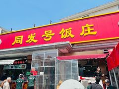 -同发号饭庄(复兴路店)
