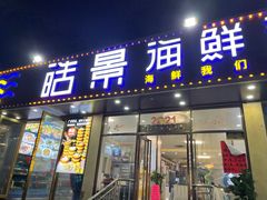 门面-皓景海鲜·地标美食(双月湾店)