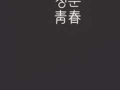 -青春韩国料理(光环店)