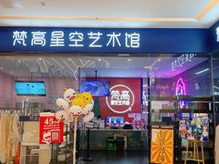 -天津梵高星空艺术馆(天河城旗舰店)