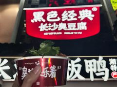 -黑色经典臭豆腐·湖南特产(太平街口店)