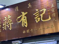 门面-清真蒋有记(老门东店)