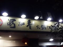 门面-蜀九香火锅(彩虹店)