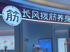 -长风拨筋养身(金虹桥店)
