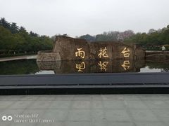 -雨花台烈士纪念馆