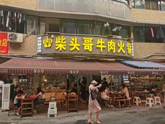 -柴头哥·牛肉火锅(爱民路店)