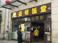 门面-尚味轩壹号饭堂(曼哈顿广场店)