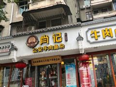-肖记公安牛肉鱼杂馆·省级非物质文化遗产(三角路直营店)