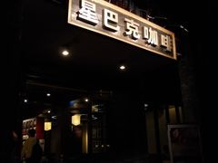 门面-星巴克臻选(成都宽窄巷子店)