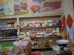 -赵府街副食店