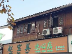 -赵宝美煎包店