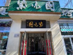 -紫光园·烤鸭·北京菜(团结湖店)