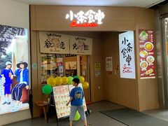 -小条食堂(筼筜天虹店)