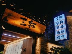 -三杯赤運·中式小酒馆(所城里店)