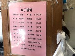 -水子烧烤