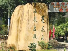 -汕尾莲花山温泉度假村