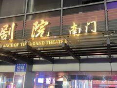 -深圳大剧院