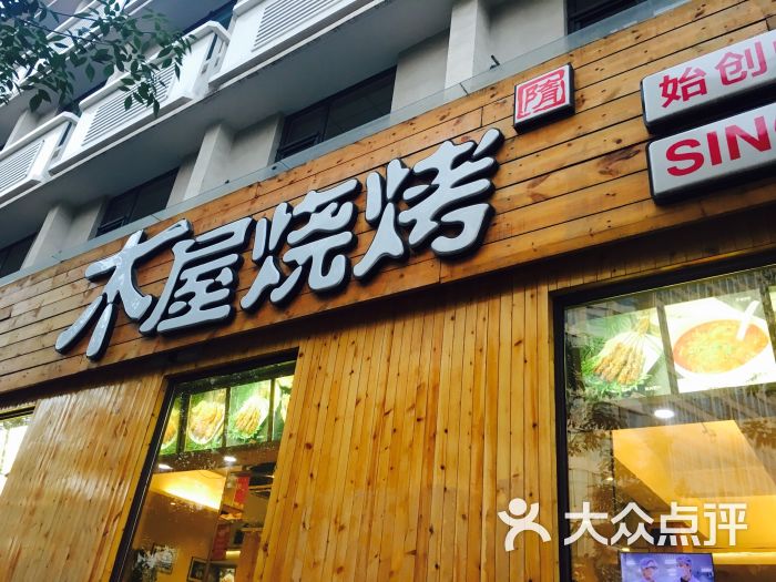 木屋烧烤(海光寺店)门面图片 第735张