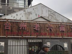 -台州老六海鲜面馆(上南总店)
