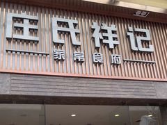 -庄氏祥记家常食府(国瑞建材家居博览中心店)
