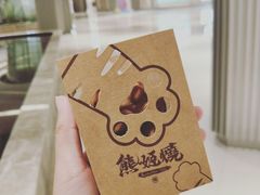 -熊姬手作茶物(汇金谷店)