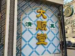 -大顺堂食府(牛街店)