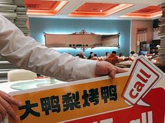 -大鸭梨烤鸭店(花园村店)
