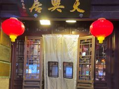 -天兴居(鲜鱼口街店)