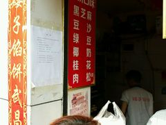 -矮子馅饼(大成路店)