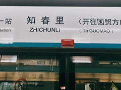 -海淀黄庄(地铁站)