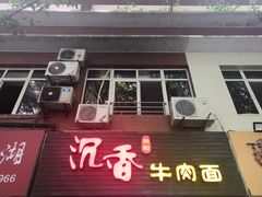 门面-沉香牛肉面