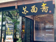 -苏州老字号·苏面斋·秃黄油·三虾面苏式面馆
