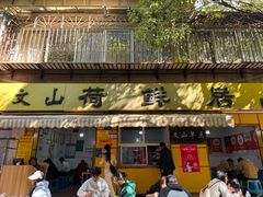 -文山荷鲜居(翠湖店)