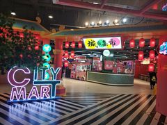-CITY MART城市集市(中庚漫游城店)