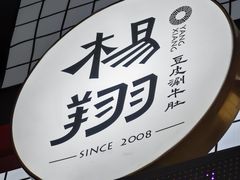 -杨翔豆皮涮牛肚(益田假日天地店)